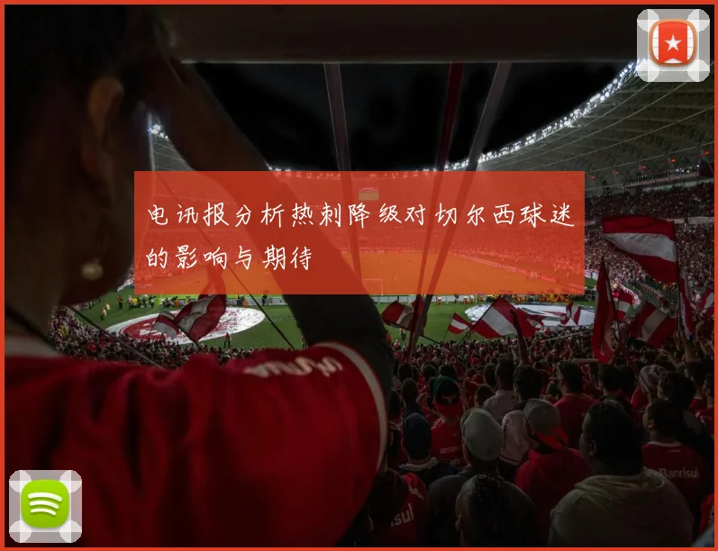 电讯报分析热刺降级对切尔西球迷的影响与期待