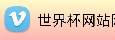 世界杯网站网页 logo
